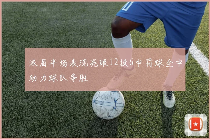 浓眉半场表现亮眼12投6中罚球全中助力球队争胜