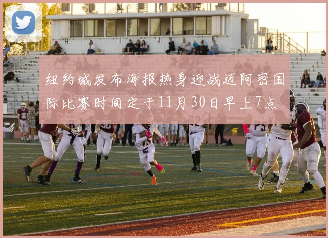 纽约城发布海报热身迎战迈阿密国际比赛时间定于11月30日早上7点